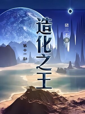 cover image of 造化之王
